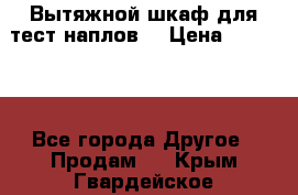 Вытяжной шкаф для тест наплов  › Цена ­ 13 000 - Все города Другое » Продам   . Крым,Гвардейское